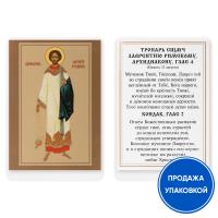 Икона священномученика Лаврентия Римского, архидиакона, с тропарем, ламинированная, 6х8 см (упаковка 10 шт.)