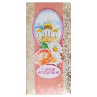 Открытка-конверт &quot;С днем рождения!&quot;, с вкладышем, 17х8 см