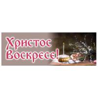 Вывеска №3 "Христос Воскресе!", пластик, 100х35 см