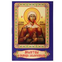 Молитвы о помощи заключенным. Карманный формат