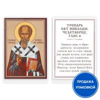 Икона святителя Николая Чудотворца с тропарем, ламинированная, 6х8 см (упаковка 10 шт.)