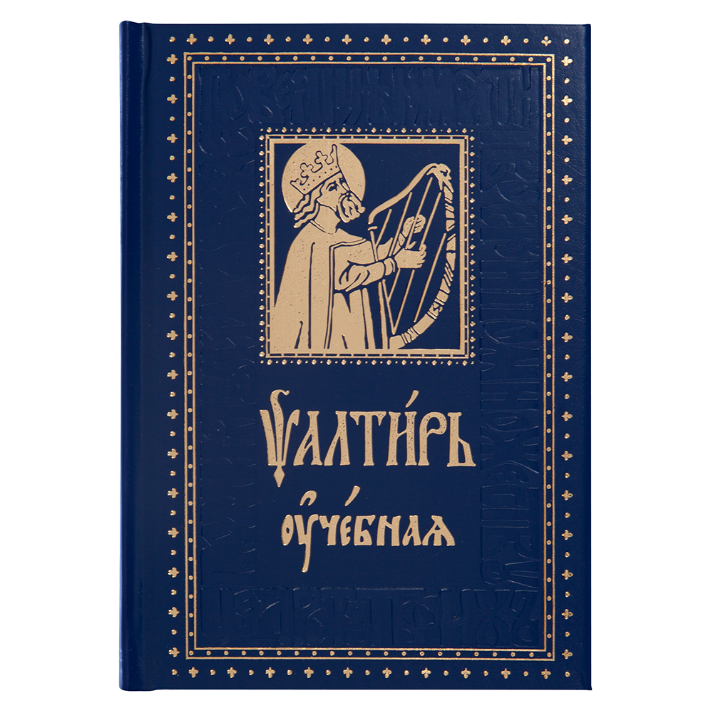 Псалтирь слушать. Псалтирь с толкованиями духовное Преображение книга купить.