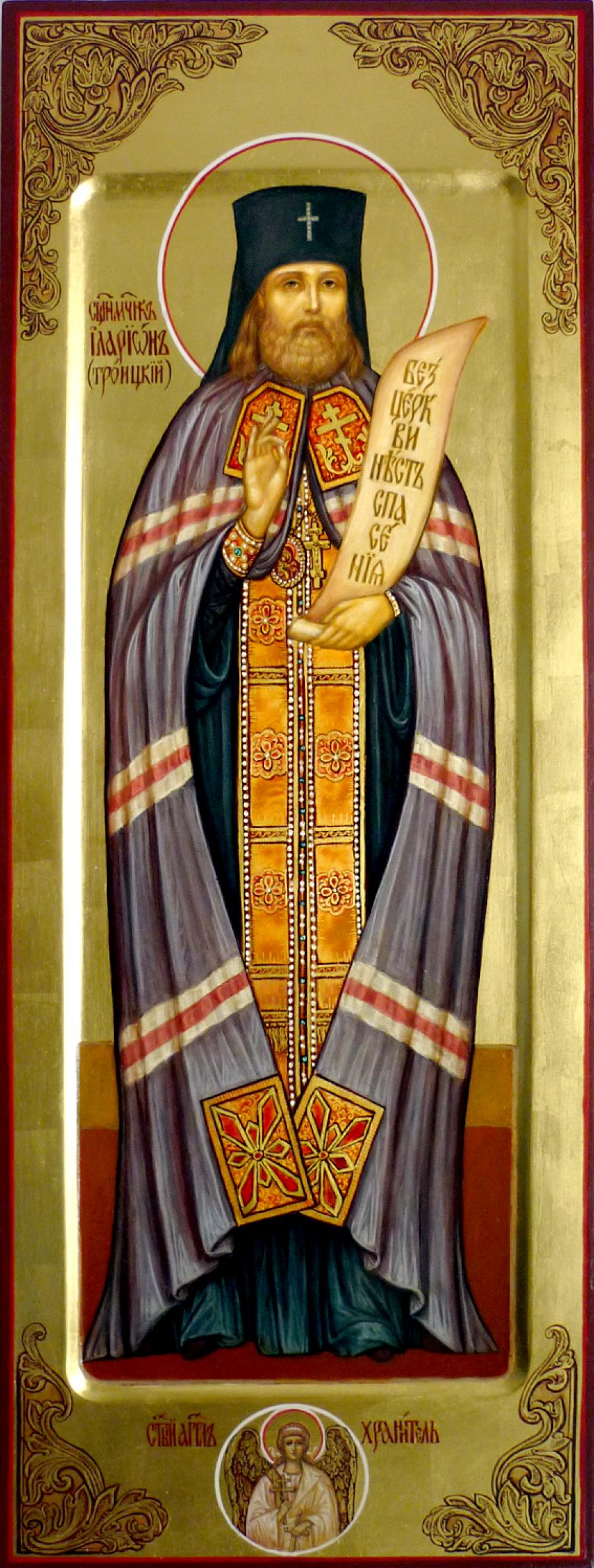Священномученик Иларион (Троицкий), архиепископ Верейский