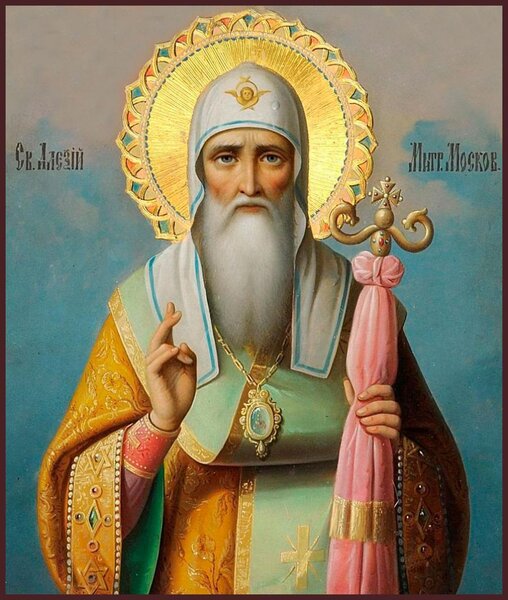Святитель Алексий, митрополит Московский, Киевский и всея Руси, чудотворец