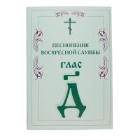 Песнопения воскресной службы. Глас 4