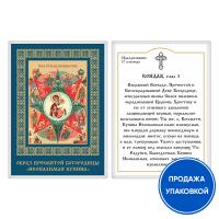 Икона Божией Матери "Неопалимая Купина" с кондаком, ламинированная, 6х8 см (упаковка 10 шт.)
