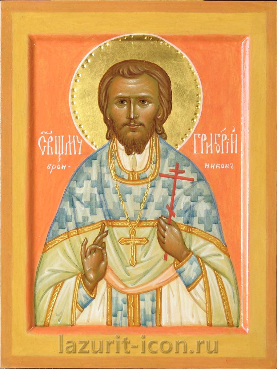 Священномученик Григорий Бронников, пресвитер