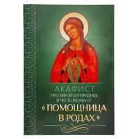 Акафист Пресвятой Богородице в честь иконы Ее "Помощница в родах"