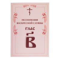 Песнопения воскресной службы. Глас 2