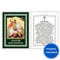 Икона великомученика Георгия Победоносца с молитвой, ламинированная, 6х8 см (упаковка 10 шт.)