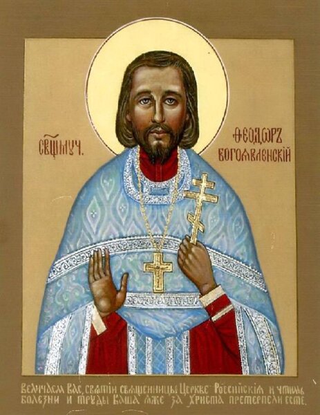Священномученик Феодор Богоявленский, пресвитер