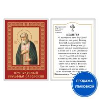 Икона преподобного Серафима Саровского с молитвой, ламинированная, 6х8 см (упаковка 10 шт.)