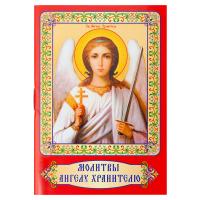 Молитвы Ангелу Хранителю. Карманный формат