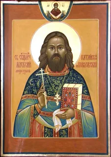 Священномученик Алексий Меркурьев, пресвитер
