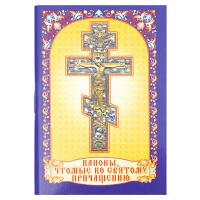 Каноны, чтомые ко Святому Причащению. Карманный формат