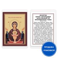 Икона Божией Матери "Неупиваемая Чаша" с молитвой, ламинированная, 6х8 см (упаковка 10 шт.)