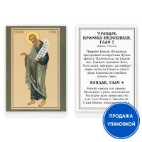 Икона пророка Иезекииля с тропарем, ламинированная, 6х8 см (упаковка 10 шт.)