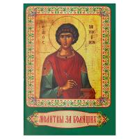 Молитвы за болящих. Карманный формат