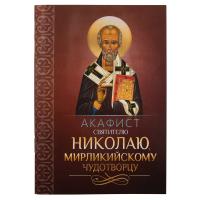 Акафист святителю Николаю, Мирликийскому чудотворцу
