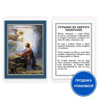 Икона Спасителя &quot;Моление о Чаше&quot;, ламинированная, 6х8 см (упаковка 10 шт.)