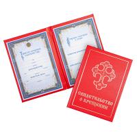Свидетельство о крещении в красной твердой обложке, 16x11,5 см