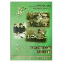 Песнопения вечерни: для трехголосного женского хора