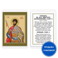 Икона мученика Виктора Дамасского с тропарем, ламинированная, 6х8 см (упаковка 10 шт.)