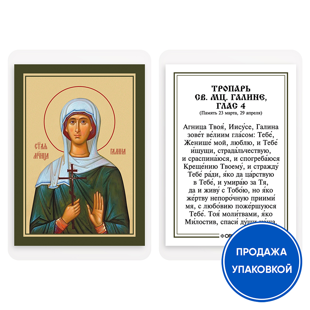 Икона мученицы Галины Коринфской с тропарем, ламинированная, 6х8 см (упаковка 10 шт.)