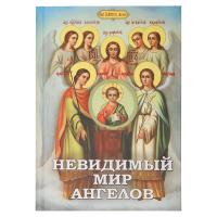 Невидимый мир Ангелов. Фомин А.В.