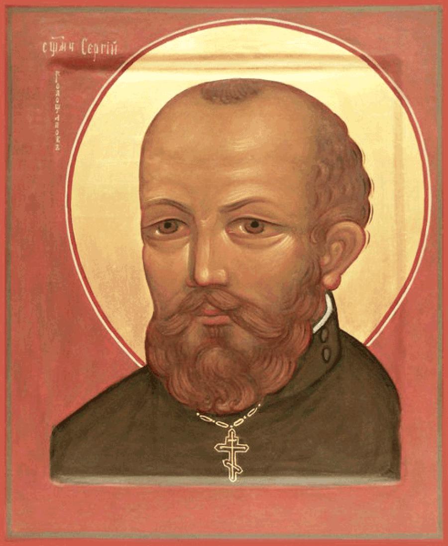 Священномученик Сергий Голощапов, пресвитер