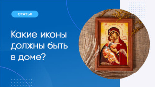 Какие иконы должны быть в доме?