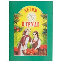 Детям о труде. Составитель И. А. Старостина