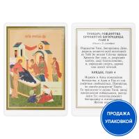 Икона Рождества Пресвятой Богородицы с тропарем, ламинированная, 6х8 см (упаковка 10 шт.)
