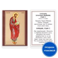 Икона пророка Моисея с тропарем, ламинированная, 6х8 см (упаковка 10 шт.)