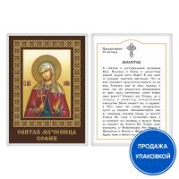 Икона мученицы Софии Римской с молитвой, ламинированная, 6х8 см (упаковка 10 шт.)