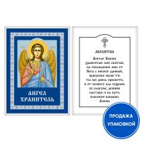 Икона Ангела Хранителя с молитвой, ламинированная, 6х8 см (упаковка 10 шт.)