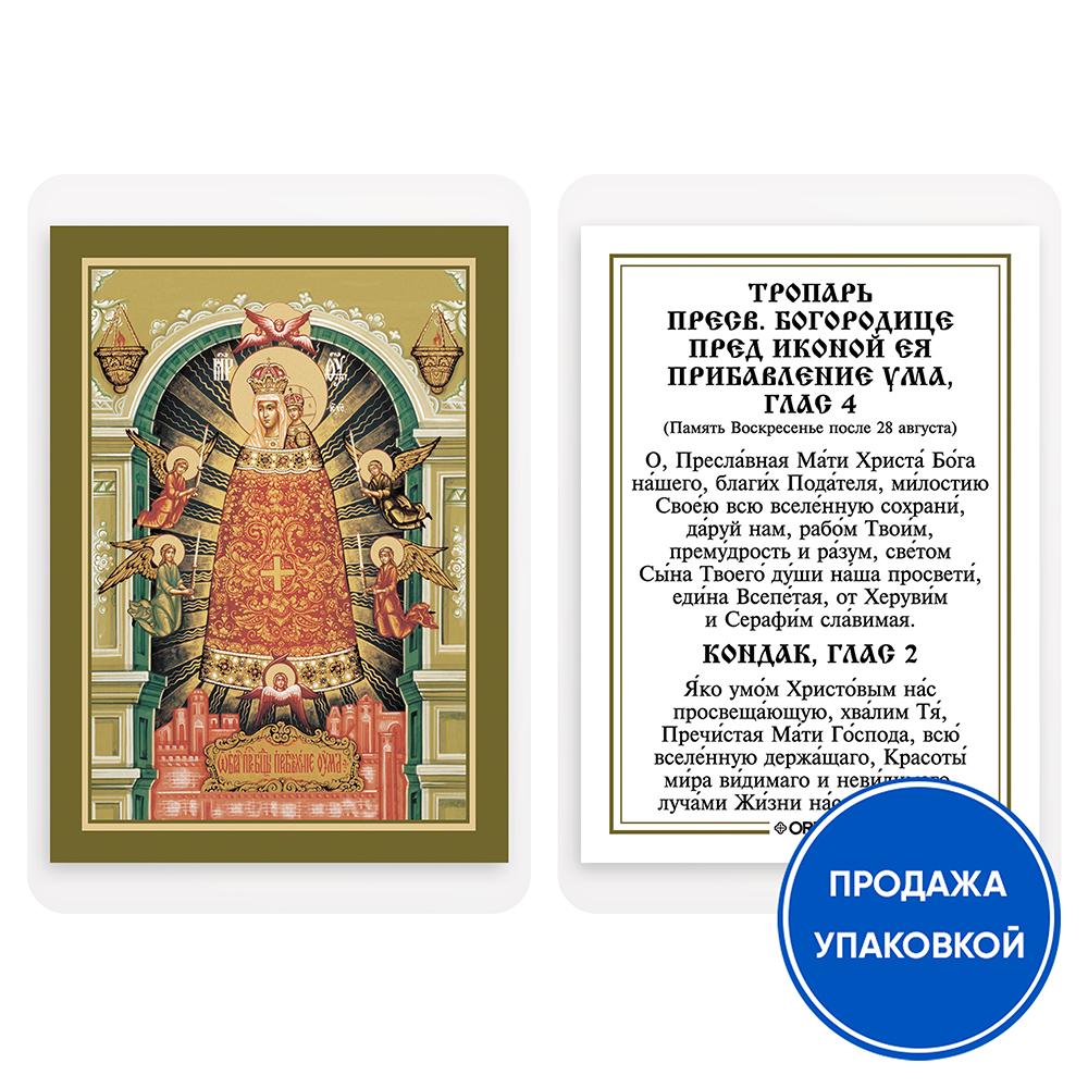 Икона Божией Матери "Прибавление ума" с тропарем, ламинированная, 6х8 см (упаковка 10 шт.)