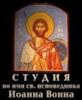 Студия во имя Св. исповедника Иоанна Воина