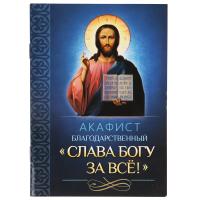 Акафист благодарственный &quot;Слава Богу за все!&quot;