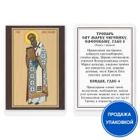 Икона святителя Марка Эфесского с тропарем, ламинированная, 6х8 см (упаковка 10 шт.) Икона святителя Марка Эфесского с тропарем, ламинированная, 6х8 см (упаковка 10 шт.)