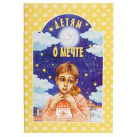 Детям о мечте. Составитель Т. Г. Шипошина