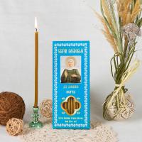 Свечи воскосодержащие для домашней молитвы "Матрона Московская" (12 шт., №80)