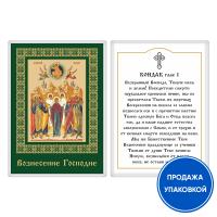 Икона Вознесения Господня с кондаком, ламинированная, 6х8 см (упаковка 10 шт.)