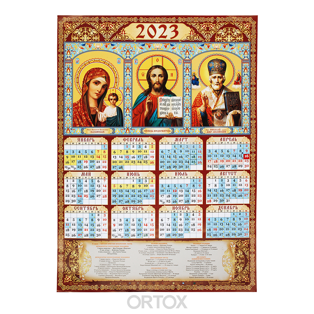 Православный календарь сегодня 2023 год. Православный календарь на 2023. КПРАВОСЛАВНЫЙ Алендарь на 2023. Календарь на 2023 православный церковный.