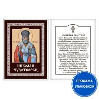 Икона святителя Николая Чудотворца с молитвой водителя, ламинированная, 6х8 см (упаковка 10 шт.)