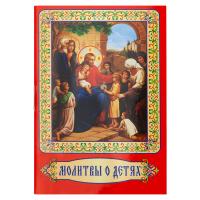 Молитвы о детях. Карманный формат