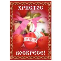 Вывеска №10 "Христос Воскресе!", пластик, УФ печать, 42х59,5 см