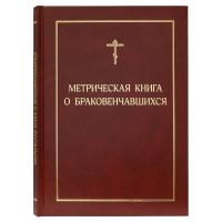 Метрическая книга о браковенчавшихся