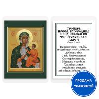 Икона Божией Матери "Ченстоховская" с тропарем, ламинированная, 6х8 см (упаковка 10 шт.)