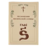 Песнопения воскресной службы. Глас 6